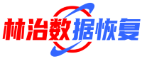 上海林治數(shù)據(jù)恢復(fù)中心